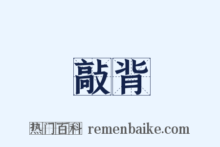 敲背是什么意思的图片